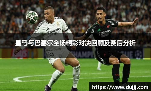 皇马与巴塞尔全场精彩对决回顾及赛后分析