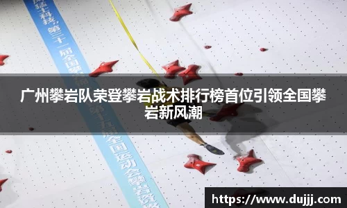 广州攀岩队荣登攀岩战术排行榜首位引领全国攀岩新风潮