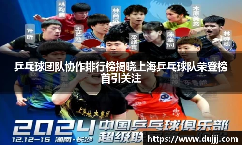 乒乓球团队协作排行榜揭晓上海乒乓球队荣登榜首引关注