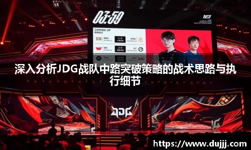 深入分析JDG战队中路突破策略的战术思路与执行细节