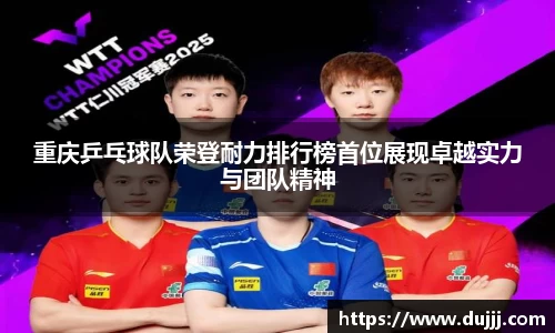 重庆乒乓球队荣登耐力排行榜首位展现卓越实力与团队精神