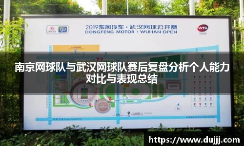 南京网球队与武汉网球队赛后复盘分析个人能力对比与表现总结