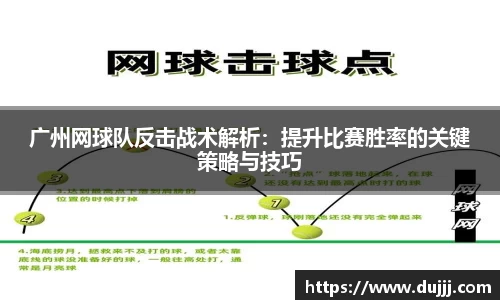 广州网球队反击战术解析：提升比赛胜率的关键策略与技巧