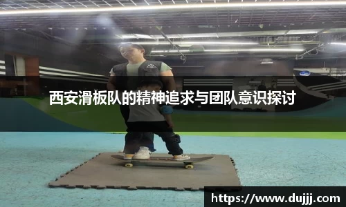 西安滑板队的精神追求与团队意识探讨