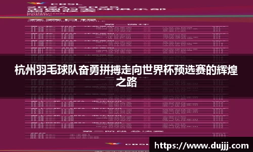 杭州羽毛球队奋勇拼搏走向世界杯预选赛的辉煌之路