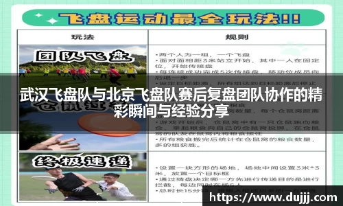 武汉飞盘队与北京飞盘队赛后复盘团队协作的精彩瞬间与经验分享