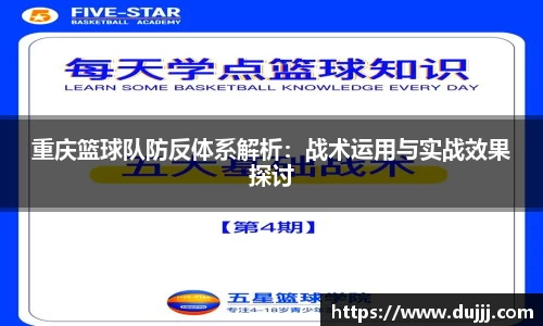 重庆篮球队防反体系解析：战术运用与实战效果探讨