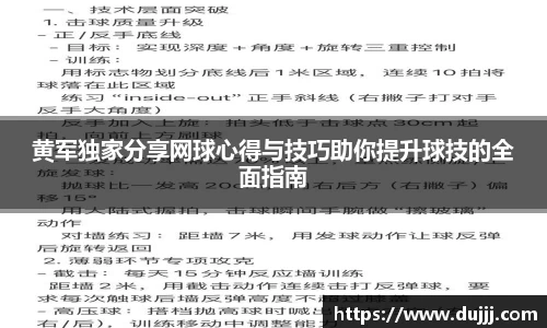 黄军独家分享网球心得与技巧助你提升球技的全面指南