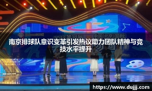 南京排球队意识变革引发热议助力团队精神与竞技水平提升