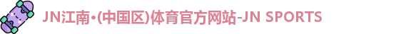 江南体育